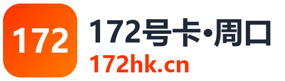 周口172号卡